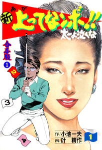 新 上ってなンボ!! 太一よ泣くな【合本版】 (1)
