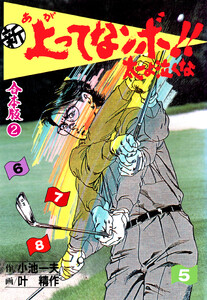 新 上ってなンボ!! 太一よ泣くな【合本版】 (2) 電子書籍版