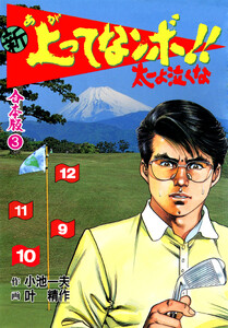 新 上ってなンボ!! 太一よ泣くな【合本版】 (3) 電子書籍版