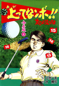 新 上ってなンボ!! 太一よ泣くな【合本版】 (4) 電子書籍版