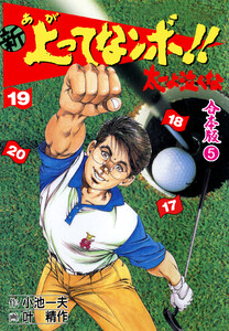 新 上ってなンボ!! 太一よ泣くな【合本版】 (5) 電子書籍版