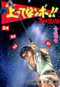 新 上ってなンボ!! 太一よ泣くな【合本版】 (6) 電子書籍版