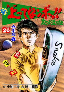 新 上ってなンボ!! 太一よ泣くな【合本版】 (7) 電子書籍版
