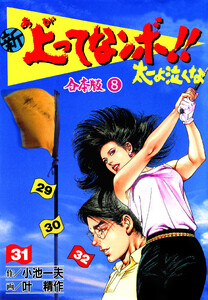 新 上ってなンボ!! 太一よ泣くな【合本版】 (8) 電子書籍版