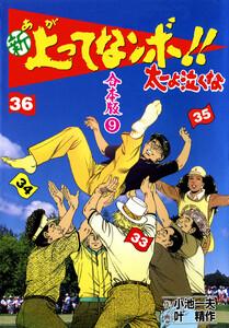 新 上ってなンボ!! 太一よ泣くな【合本版】 (9) 電子書籍版