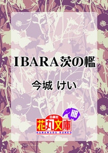 IBARA茨の檻