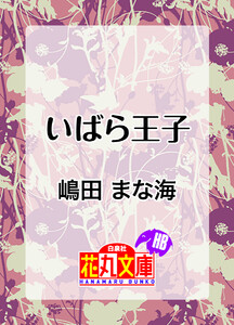 いばら王子