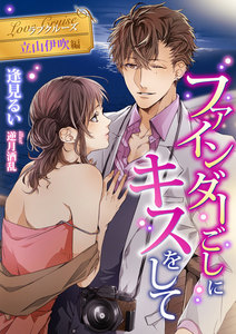 ファインダーごしにキスをして 電子書籍版