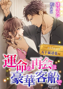運命の再会は豪華客船で 電子書籍版
