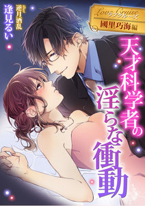 天才科学者の淫らな衝動 電子書籍版