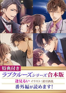 【特典付き】ラブクルーズシリーズ合本版 電子書籍版