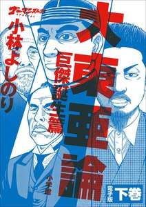 ゴーマニズム宣言SPECIAL 大東亜論 巨傑誕生篇 下巻 電子書籍版