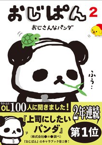 おじぱん2 おじさんなパンダ 電子書籍版