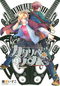 カタリベのりすと (2) 電子書籍版