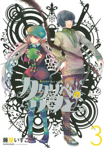 カタリベのりすと (3) 電子書籍版