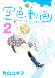 空色動画 (2) 電子書籍版