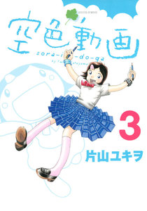 空色動画 (3) 電子書籍版