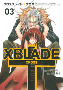 XBLADE + ―CROSS― (3) 電子書籍版