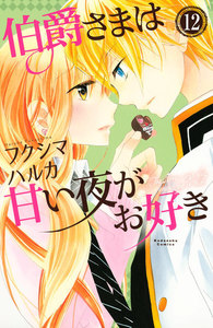 伯爵さまは甘い夜がお好き 分冊版