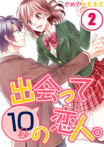 【フルカラー】出会って10秒の恋人。(2) 電子書籍版