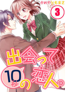 【フルカラー】出会って10秒の恋人。(3) 電子書籍版