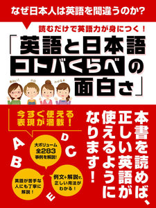 なぜ日本人は英語を間違うのか?読むだけで英語力が身につく!「英語と日本語 コトバくらべの面白さ」