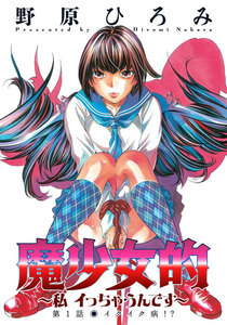 魔少女的~私 イっちゃうんです~ 分冊版