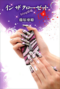 イン ザ クローゼット 下 電子書籍版