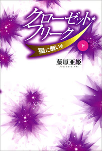 クローゼット・フリーク 下 電子書籍版