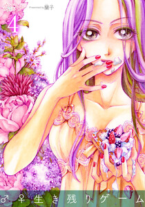 ♂♀生き残りゲーム (4) 電子書籍版