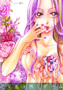 ♂♀生き残りゲーム (21) 電子書籍版