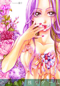 ♂♀生き残りゲーム (37) 電子書籍版
