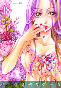 ♂♀生き残りゲーム (38) 電子書籍版