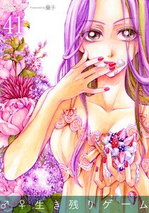 ♂♀生き残りゲーム (41) 電子書籍版