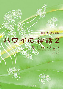 ハワイの神話2 モオレロ・カヒコ 電子書籍版