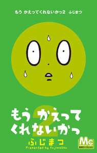 もう かえってくれないかっ (2) 電子書籍版