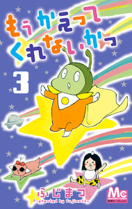 もう かえってくれないかっ (3) 電子書籍版