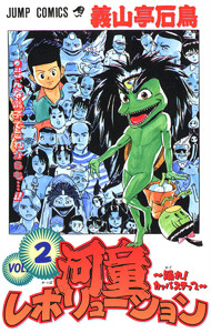 河童レボリューション～踊れ!カッパステップ～ (2) 電子書籍版