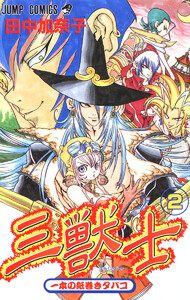 三獣士 (2) 電子書籍版