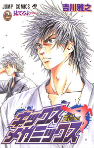 キックス メガミックス (2) 電子書籍版