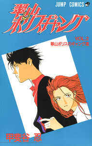 翠山ポリスギャング (2) 電子書籍版