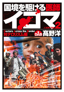 国境を駆ける医師イコマ (2) 電子書籍版