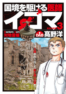 国境を駆ける医師イコマ (3) 電子書籍版