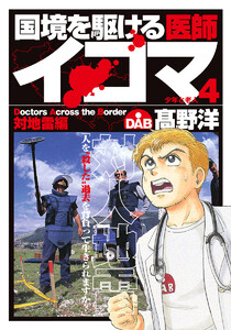 国境を駆ける医師イコマ (4) 電子書籍版