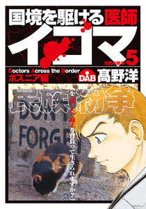 国境を駆ける医師イコマ (5) 電子書籍版