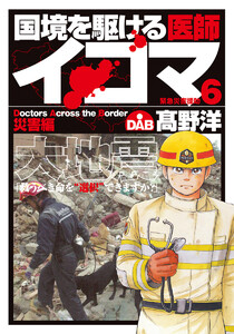 国境を駆ける医師イコマ (6) 電子書籍版