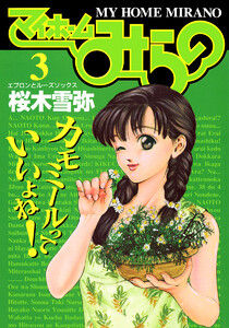 マイホームみらの (3) 電子書籍版