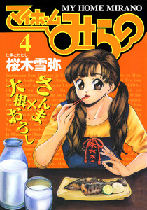 マイホームみらの (4) 電子書籍版