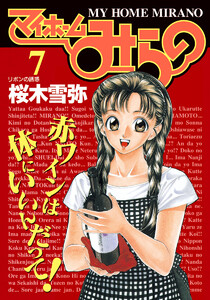 マイホームみらの (7) 電子書籍版