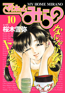 マイホームみらの (10) 電子書籍版